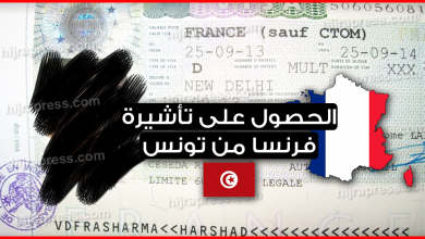 الوثائق المطلوبة للحصول على تأشيرة فرنسا من تونس 2022
