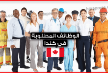 الوظائف-المطلوبة-في-كندا