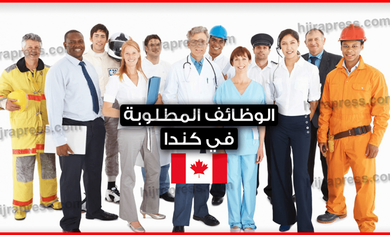 الوظائف-المطلوبة-في-كندا