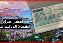 اليك شروط وطرق الهجرة الى نيوزلندا لسنة 2022