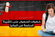 خطوات-الحصول-على-تاشيرة-الدراسة-في-المانيا