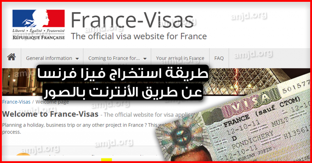فيزا فرنسا من الانترنت .. بالصور وبالتفصيل الممل اليكم طريقة استخراج تاشيرة فرنسا 2022 من الأنترنت