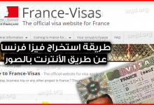 فيزا فرنسا من الانترنت .. بالصور وبالتفصيل الممل اليكم طريقة استخراج تاشيرة فرنسا 2022 من الأنترنت