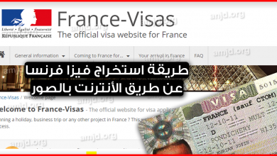 فيزا فرنسا من الانترنت .. بالصور وبالتفصيل الممل اليكم طريقة استخراج تاشيرة فرنسا 2022 من الأنترنت
