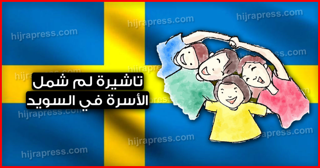 طريقة الحصول على تاشيرة لم شمل الأسرة في السويد