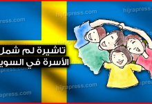 طريقة الحصول على تاشيرة لم شمل الأسرة في السويد