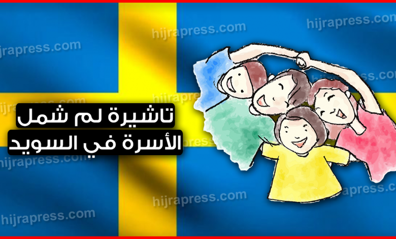 طريقة الحصول على تاشيرة لم شمل الأسرة في السويد