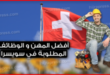 قائمة بأفضل المهن و الوظائف المطلوبة في سويسرا لسنة 2022