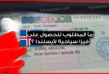 ما المطلوب للحصول على فيزا سياحية لأيسلندا 2022 ؟