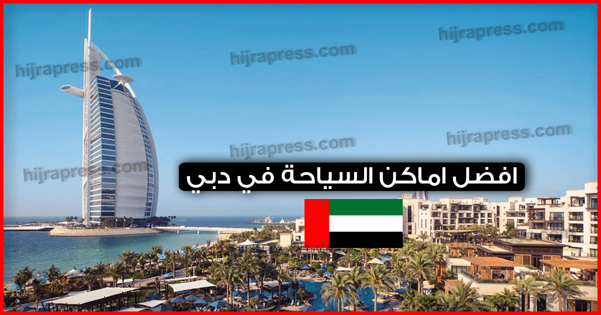 افضل-اماكن-السياحة-في-دبي