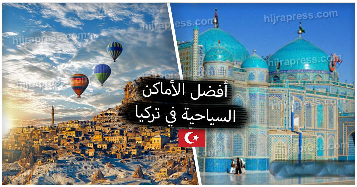 اماكن سياحية في تركيا يجب عليك زيارتها