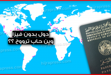 أفضل 59 دول بدون فيزا للجزائريين فقط بالباسبور .. وين حاب تروح ؟