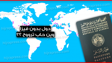 أفضل 59 دول بدون فيزا للجزائريين فقط بالباسبور .. وين حاب تروح ؟