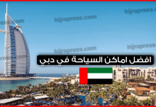 افضل-اماكن-السياحة-في-دبي