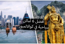 الاماكن السياحية في كوالالمبور 2022 - أفضل 6 أماكن ينصح بزيارتها