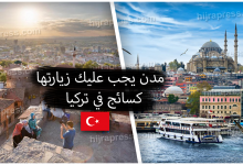 السفر الى تركيا سياحة - مدن يجب عليك زيارتها !