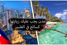 السياحة في الفلبين - أهم المدن التي يجب عليك زيارتها ..