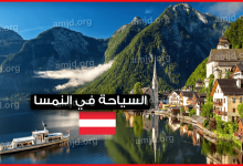 السياحة-في-النمسا