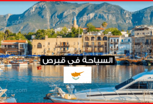 السياحة-في-قبرص