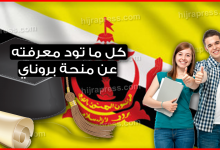 منحة بروناي 2022 .. كل ما تود معرفته للحصول على أفضل منحة في العالم