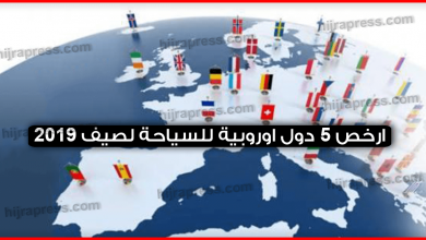 ﺍﺭﺧﺺ-٥-ﺩﻭﻝ-ﺍﻭﺭﻭﺑﻴﺔ-ﻟﻠﺴﻴﺎﺣﺔ-ﻟﺼﻴﻒ-٢٠١٩