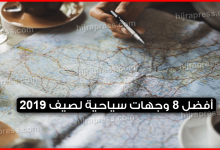 أفضل 8 وجهات سياحية لصيف 2022