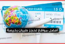 أفضل-مواقع-لحجز-طيران-رخيصة