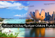 ارخص-5-وجهات-سياحية-يمكنك-تجربتها