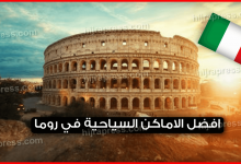 افضل الاماكن السياحية في روما