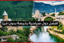 افضل-دول-سياحية-رخيصة-بدون-فيزا 