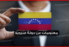 معلومات-عن-دولة-فنزويلا