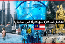 افضل-اماكن-سياحية-في-ماليزيا
