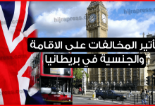 الاقامة بريطانيا