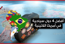 أفضل4 دول سياحية في أمريكا اللاتينية2
