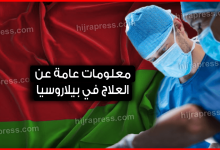 العلاج في بيلاروسيا