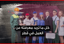 العمل في قطر