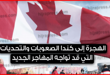 الهجرة إلى كندا