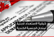 امتحان الجنسية الكندية