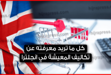 تكاليف-المعيشة-في-انجلترا-لسنة-2021-..-السكن،-التغذية،-الصحة...