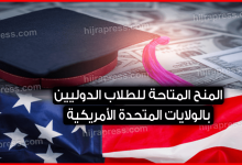 المنح الأمريكية