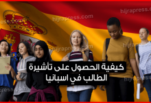 تأشيرة الطالب في اسبانيا
