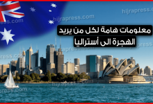 الاقامة في استراليا