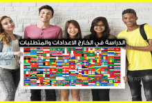 الدراسة في الخارج