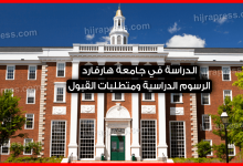 الدراسة في جامعة هارفارد
