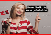 الدراسة في سويسرا