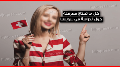 الدراسة في سويسرا