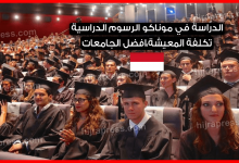 الدراسة في موناكو