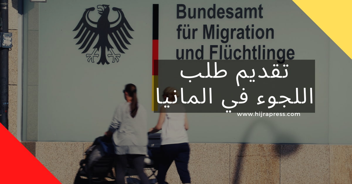 اللجوء في المانيا