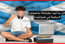 الدراسة في اسكتلندا