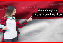الدراسة في اندونيسيا